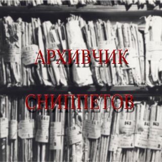 архивчик сниппетов
