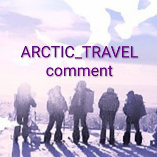 ARCTIC_TRAVEL comment