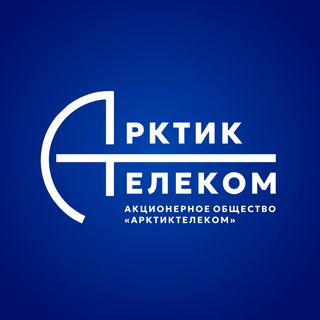 АрктикТелеком
