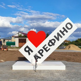 Арефино
