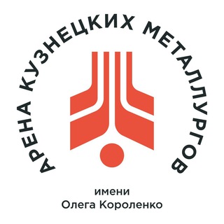 Арена кузнецких металлургов им. Олега Короленко