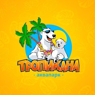 Аквапарк ТРОПИКАНА