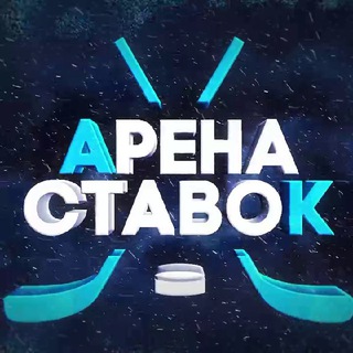 Арена Ставок ®