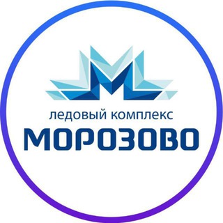 Ледовый комплекс «Морозово»