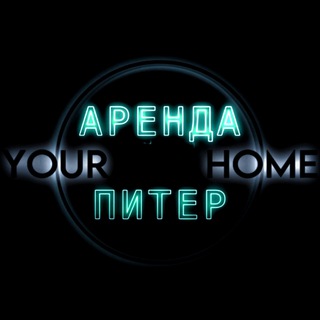 Аренда Питер • Your Home