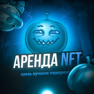 Аренда NFT