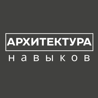 Архитектура навыков