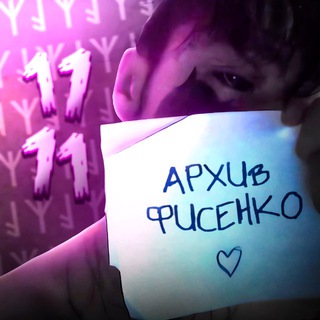 Архив Фисенко