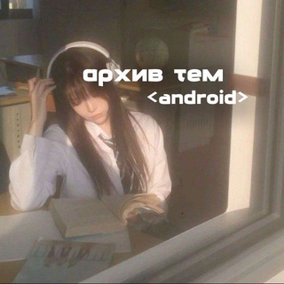 архив тем <android>