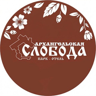 «Архангельская слобода» парк-отель