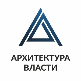 Архитектура Власти