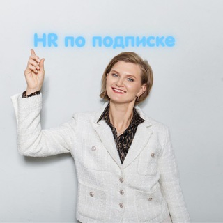 Арифулина: HR по подписке