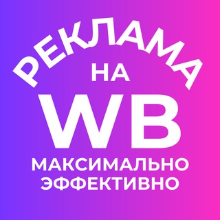 Андрей о рекламе на WB