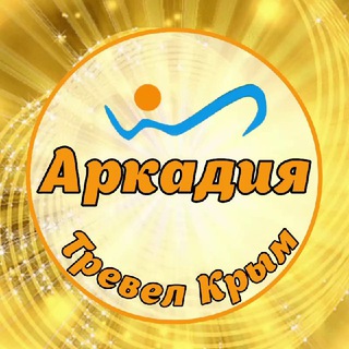 Аркадия Тревел Крым