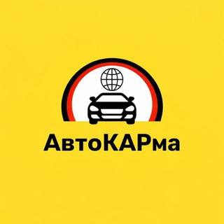 АвтоКАРмА