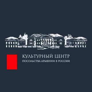 🟥 КУЛЬТУРНЫЙ ЦЕНТР ПОСОЛЬСТВА АРМЕНИИ-Официальный канал