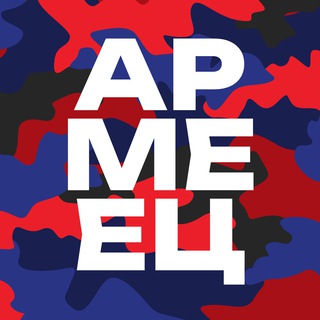 Армеец Москвы