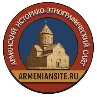 ArmenianSite.ru 🇦🇲🤝🇷🇺
