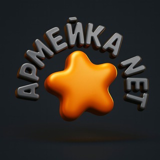 Армейка Net