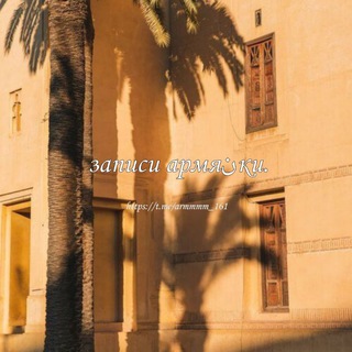 записи армяنки.