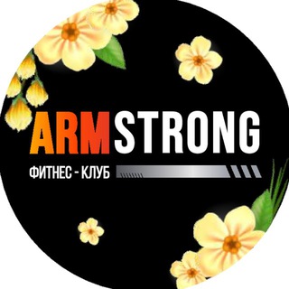 ARMSTRONG фитнес-клуб