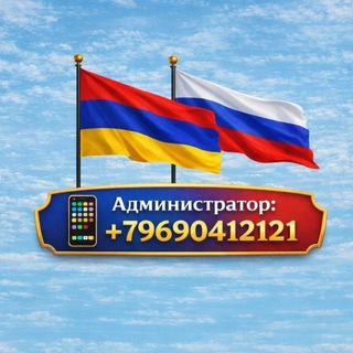 Армяне в Москве и в России работа ,вакансии,реклама🇦🇲🇷🇺