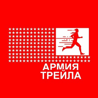 АРМИЯ ТРЕЙЛА