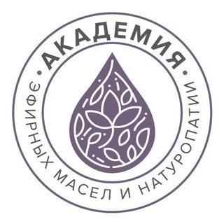 АКАДЕМИЯ ЭФИРНЫХ МАСЕЛ И НАТУРОПАТИИ