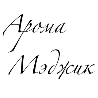 Арома Мэджик