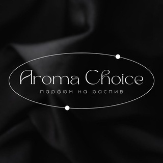 Парфюм на распив | Aroma Choice