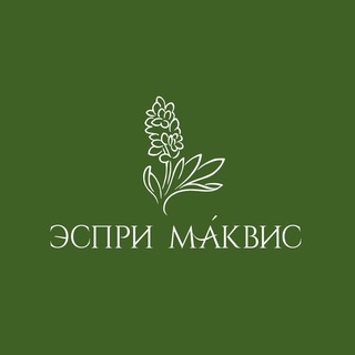 Эспри Маквис - Эфирные масла