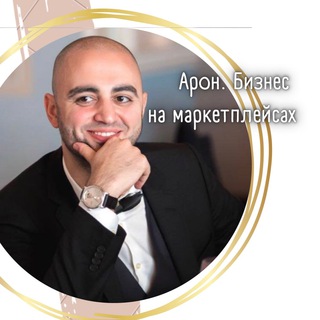 Чат Арона. Бизнес на маркетплейсах.