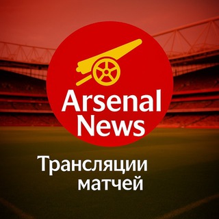 Arsenal News | Трансляция матчей