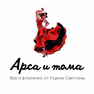 Арса и тома фламенко-клуб