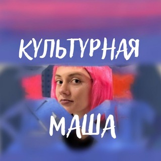 Культурная Маша 🟣