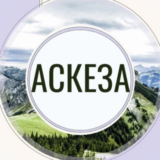 Искусство аскезы