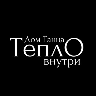 Дом Танца «ТеплО внутри»