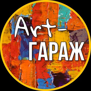 Студия Арт-Гараж