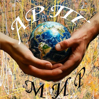 Арт и Мир