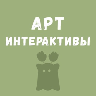 Арт интерактивы