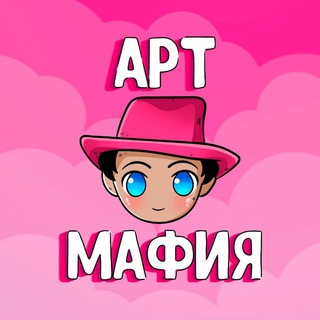 🎨Арт Мафия🎨