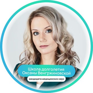 Школа Долголетия Оксаны Венгржиновской