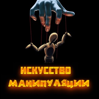 Искусство Манипуляции | Психология
