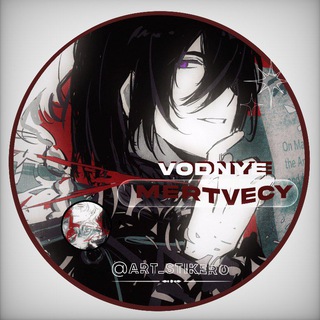 Рест| ｡⁠♱:ﾟ𝑉𝑜𝑑𝑛𝑦𝑒 𝑀𝑒𝑟𝑡𝑣𝑒𝑐𝑦｡⁠♱:ﾟ