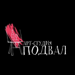 Арт-студия «Подвал»