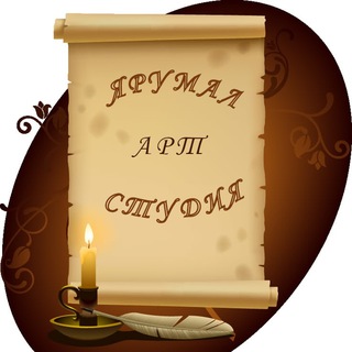 Арт-студия ЯРУМАЛ