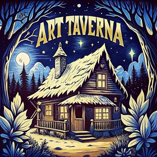 Art | Таверна