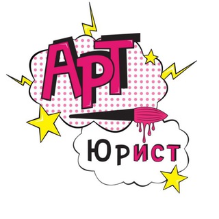 Арт Юрист