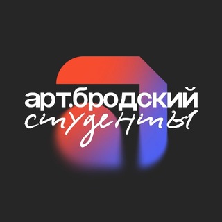 арт.бродский / art.brodsky