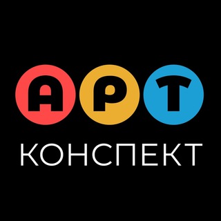 АРТконспект✨Мир креатива